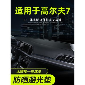 適用于大眾高爾夫7七儀表臺防曬避光墊中控鋪墊隔熱遮陽裝飾用品