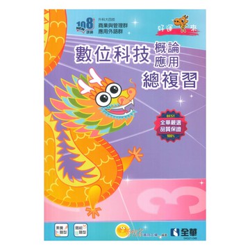 全華高職商管群數位科技概論與應用總複習