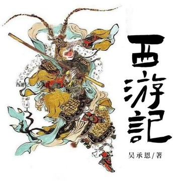 【有聲書】西游记