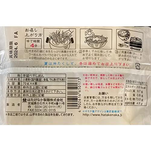 はたけなか製麺 みちのく手延べ温麺 70g×4束