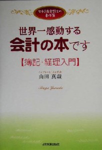  世界一感動する会計の本です　簿記・経理入門 女子大生会計士の事件簿／山田真哉(著者)