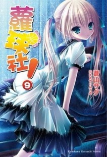 蘿球社！（9）[二手書_良好]