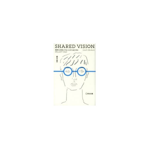 SHARED VISION 相手を大切にすることからはじめるコミュニケーション