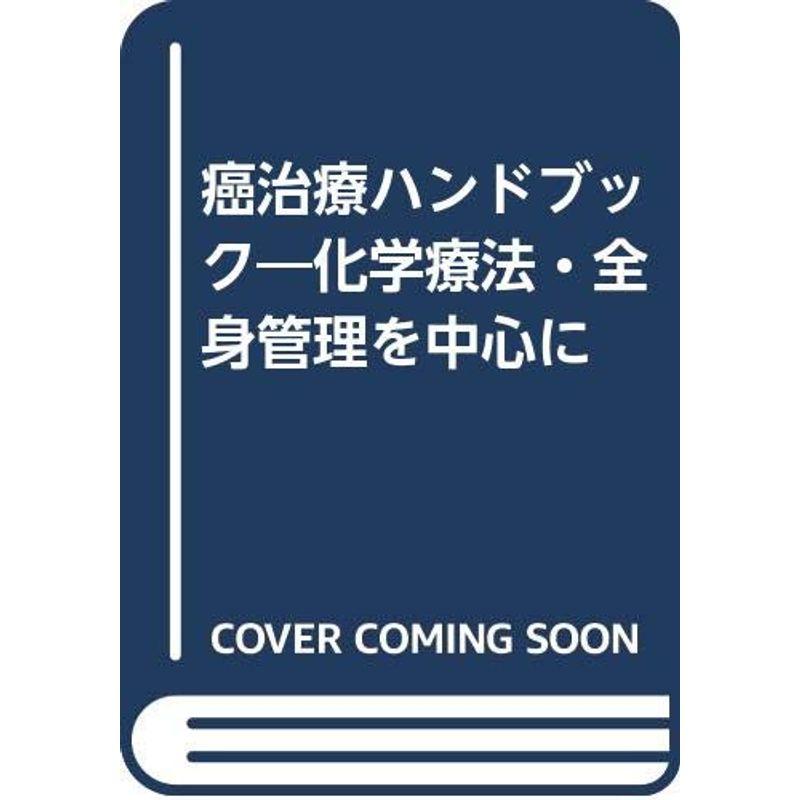 癌治療ハンドブック?化学療法・全身管理を中心に