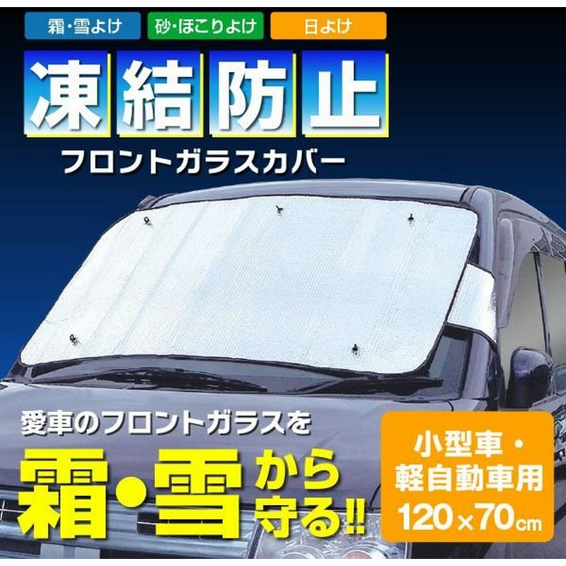 凍結防止フロントガラスカバー 小型車 軽自動車用 2 通販 Lineポイント最大0 5 Get Lineショッピング