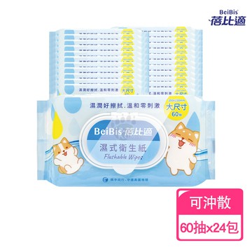 【蓓比適】濕式衛生紙 60抽X24包 (可沖散)