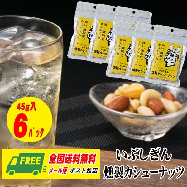 オリッジ食品 いぶしぎん 燻製ナッツ カシューナッツ 6パック  メール便 代引・配達日時指定不可