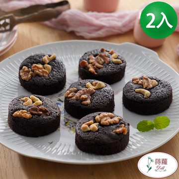 【蒔蘿香草】（素）巧克力布朗尼(6入裝)X2組-廠商直送