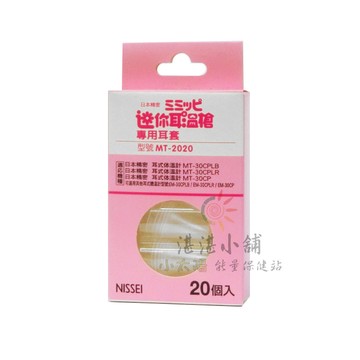 NISSEI 日本精密 迷你耳溫槍 專用耳套 MT-2020 20個入
