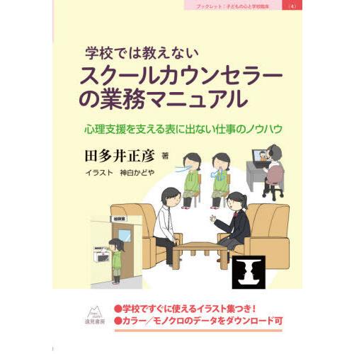 学校では教えないスクールカウンセラーの業務マニュアル 心理支援を支える表に出ない仕事のノウハウ 田多井正彦 神白かどや