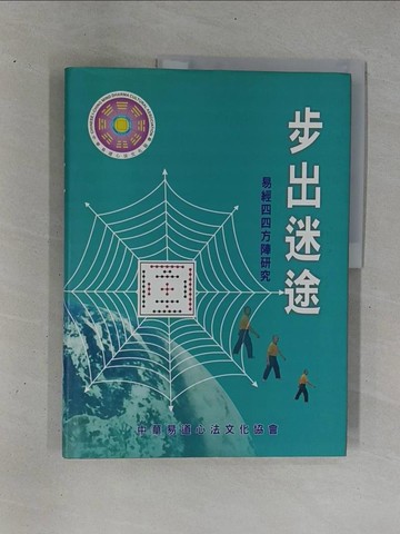 【書寶二手書T1／命理_ZDO】步出迷途：易經四四方陣研究_江特忠