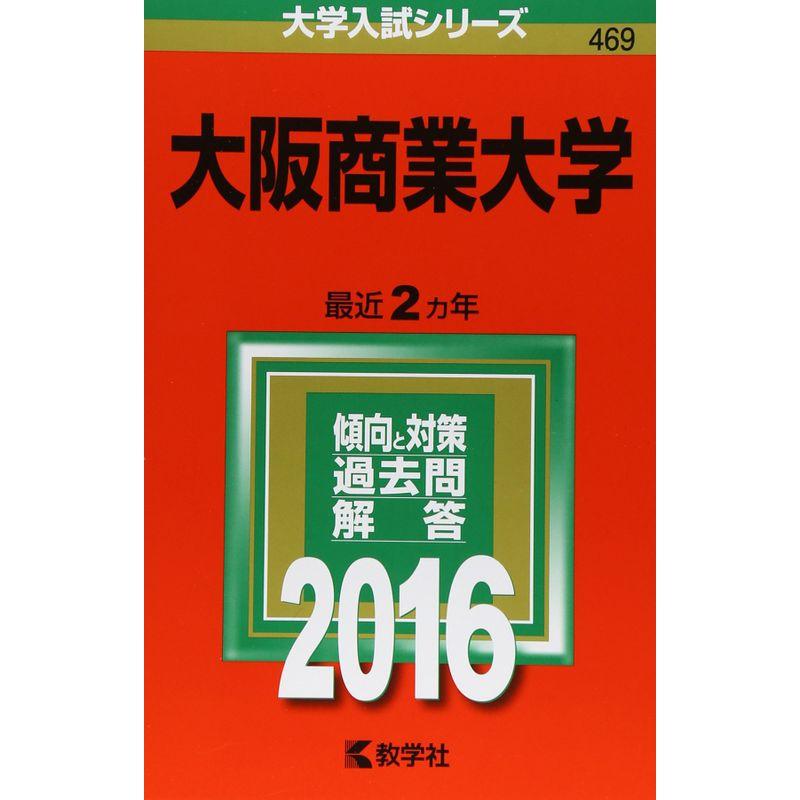 大阪商業大学 (2016年版大学入試シリーズ)