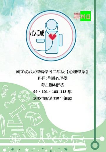 【心誠】政治大學 政大 心理系 轉學考 考古題 解答 114年~109~103、101、99年 心理學(可加購題目中譯本)