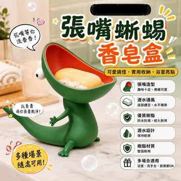 肥婆奶奶 蜥蜴香皂盒 張嘴蜥蜴肥皂架 樹脂擺件 浴室收納 肥皂托 創意禮物 搞怪擺件 獵奇小物 生日禮物 交換禮物