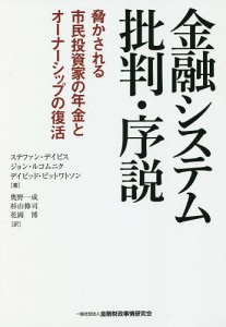 金融システム批判・序説 脅かされる市民投資家の年金とオーナシップの復活 ステファン・デイビス ジョン・ルコムニク