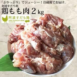 ふるさと納税 阿波すだち鶏 もも肉 2kg  徳島県勝浦町