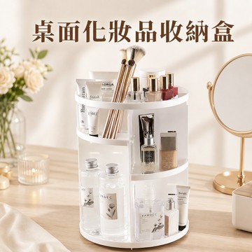 【台灣現貨】桌面化妝品收纳盒 日式桌上旋轉收納盒 桌上收納盒 化妝品收納盒 美妝收納盒 旋轉收納盒 化妝品收納神器