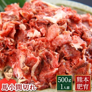 馬刺し 熊本小間切れ 馬小間切れ 加熱用 約500g 業務用   肉 馬肉 焼肉 利他フーズ ギフト 食べ物 お中元