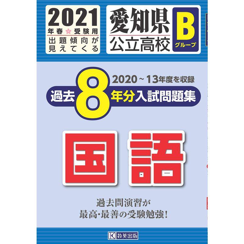 愛知県公立高校Bグループ過去8年分入試問題集国語 2021年春受験用