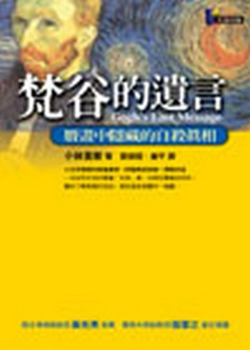 梵谷的遺言—贗畫中隱藏的自殺真相[二手書_普通]