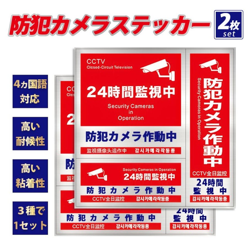 予約 2枚セット 防犯ステッカー 防水 4ヶ国語対応