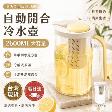 隔日達+公司貨🔥便利倒水【日式自動開合 冷水壺】2600ML大容量 冰箱耐熱玻璃/極簡質感 內置分離茶隔 果汁花茶壺