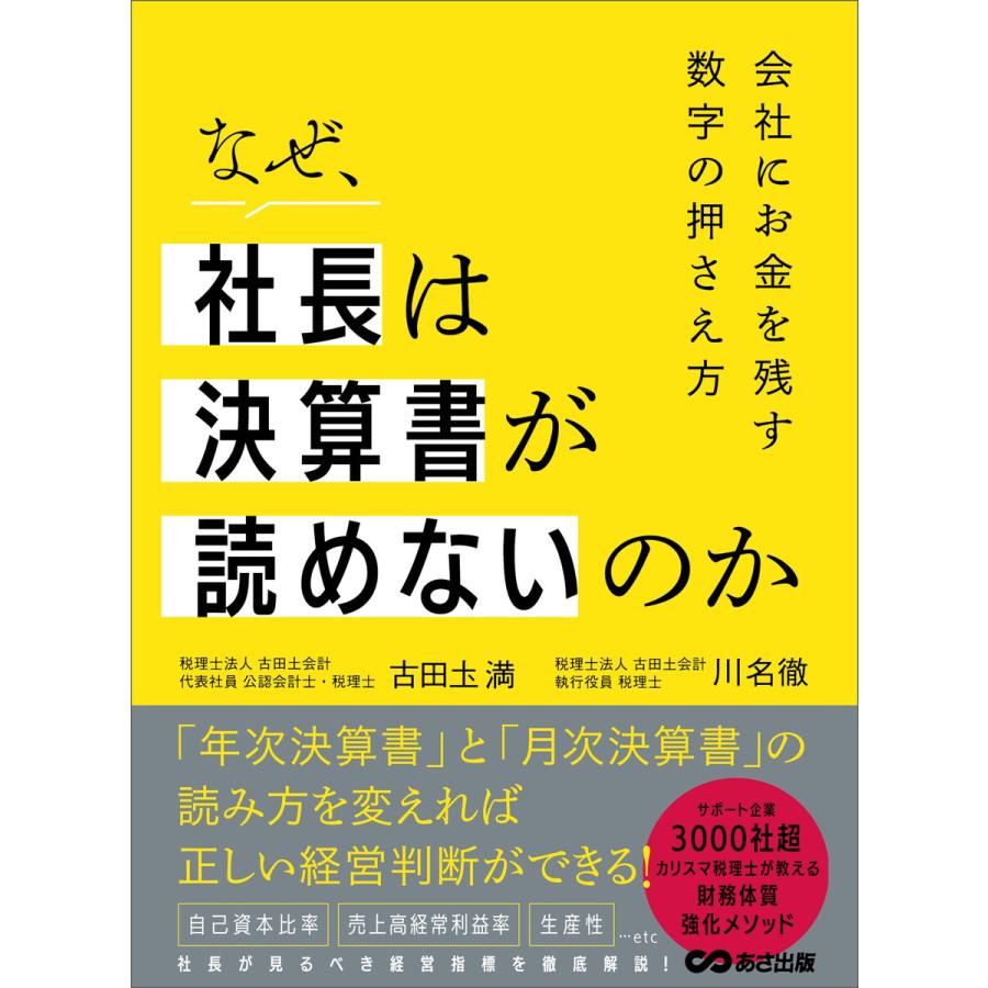 なぜ,社長は決算書が読めないのか 会社にお金を残す数字の押さえ方