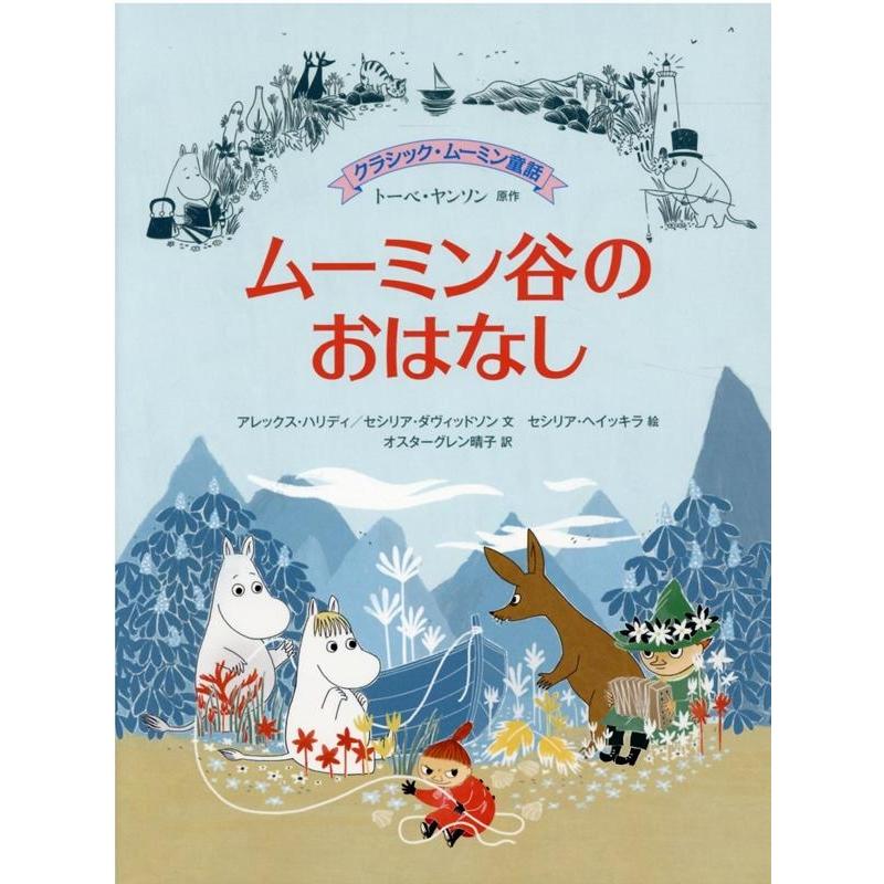 おはなしムーミン~ムーミン谷に春がきた~ - キッズ、ファミリー