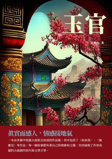 【電子書】玉官：真實而感人，情感接地氣