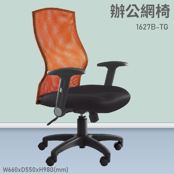 【台灣品牌～大富】1627B-TG 辦公網椅 會議椅 辦公椅 主管椅 員工椅 氣壓式下降 可調式 舒適休閒椅 辦公用品