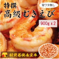 越前若狭食宝庫の高級むきえび900g 約60～90尾 ×2