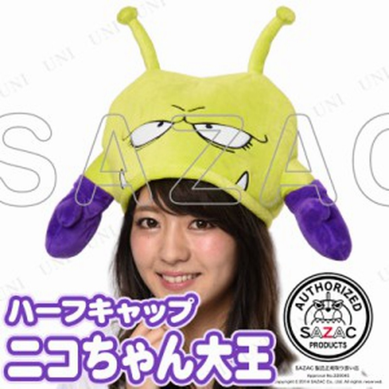 コスプレ 仮装 Sazac サザック ハーフcap Dr スランプ アラレちゃん ニコちゃん大王 コスプレ 衣装 ハロウィン パーティーグッズ かぶり 通販 Lineポイント最大1 0 Get Lineショッピング