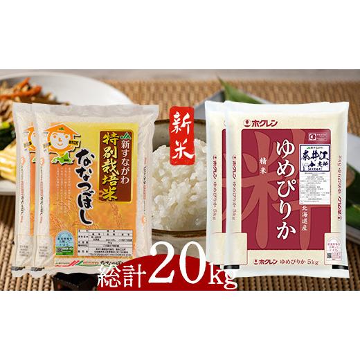 ふるさと納税 北海道 奈井江町 特別栽培米食べくらべセット「ゆめぴりか(5kg)2袋・ななつぼし(5kg)2袋」