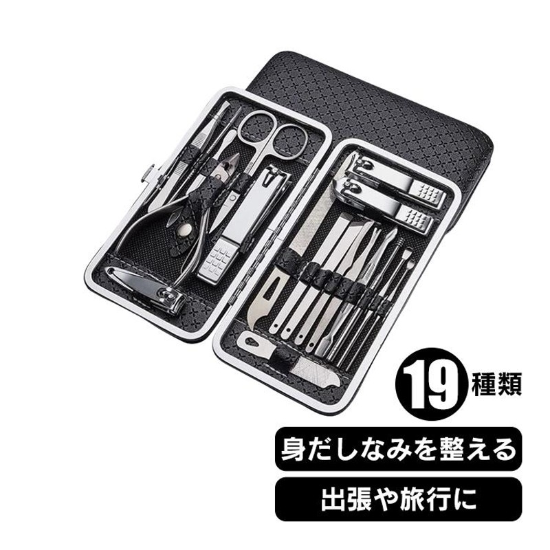 爪切り ニッパー 平型 19点 グルーミング 専用ケース付き 耳かき 毛抜き ネイルケア 眉はさみ 眉毛 ニキビ 爪やすり 甘皮切り 身だしなみ  清潔感 zk129 通販 LINEポイント最大GET | LINEショッピング