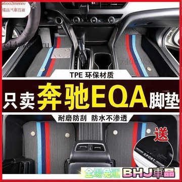 【5】汽車專用脚墊 車墊 脚踏墊 汽車脚墊 車用地毯 TPE脚墊 雙層脚墊 賓士EQA專用腳墊防水耐磨加厚高邊防滑TP