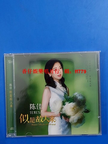 陳佳純銀CD《似是故人來》透明玻璃盒精裝 HIFI發燒碟 高音質純銀鍍層 全新未拆