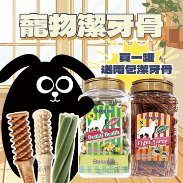 【買一桶送二包】Bone Plus狗潔牙棒 寵物潔牙棒 魔法村潔牙骨 潔牙骨 造型潔牙棒 雙頭潔牙棒 牙齒清潔 潔牙 桶