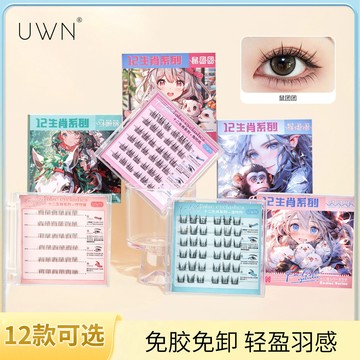 小紅書爆款💕UWN十二生肖免膠假睫毛 分段 捲翹 透明梗 免卸 下睫毛 仿真眼睫毛 假睫毛