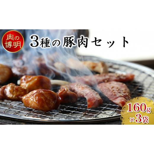 ふるさと納税 青森県 田子町 3種の豚肉セット 160g×3袋