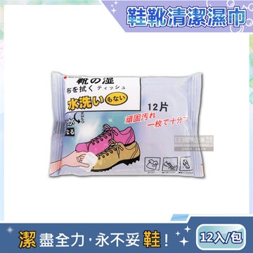 【日本小林百貨】（買1送2超值組）免水洗去污亮白鞋靴專用清潔擦拭濕巾12入x1包（加送抹布1條＋鞋刷1支）_廠商直送