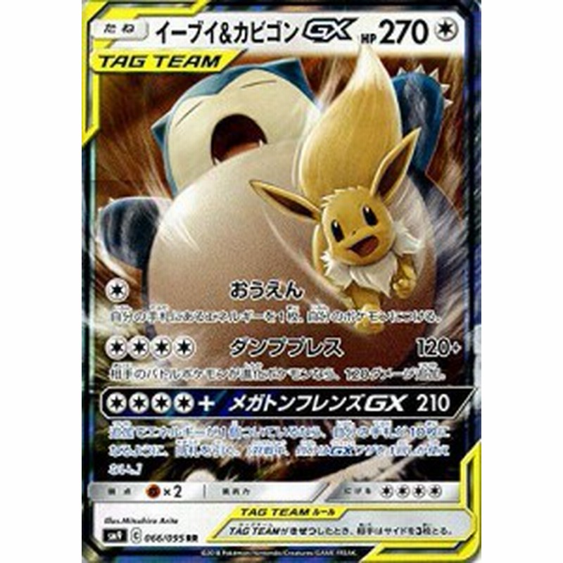 ポケモンカードゲーム Sm9 拡張パック タッグボルト イーブイ カビゴンgx R 中古品 通販 Lineポイント最大1 0 Get Lineショッピング