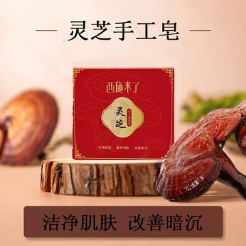 [台灣現貨]靈芝皂 80g 滋養保濕 舒緩肌膚 柔嫩亮滑 清爽自然