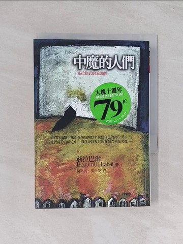 【書寶二手書T1／翻譯小說_Q5I】中魔的人們_楊樂雲, 赫拉巴爾