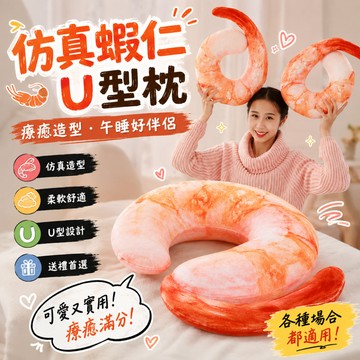 小廢物研究所 仿真蝦仁抱枕 U型枕 U枕 蔬菜造型午睡枕 午休枕頭 頸枕 造型抱枕 蝦子 飛機枕 蝦仁玩偶 交換禮物