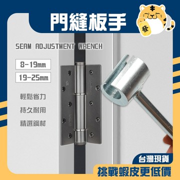 🚚蝦店隔日速達🔥調縫板手 門縫間隙調整板手 合頁調縫板手 門窗安裝輔助工具 板手 調縫器 門窗安裝 門板調整