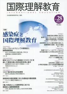 国際理解教育 Vol.28 日本国際理解教育学会紀要編集委員会