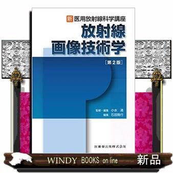 放射線画像技術学 第２版 新・医用放射線科学講座