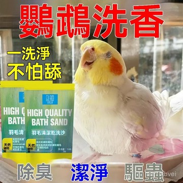 🔥鸚鵡專屬💥鸚鵡沐浴砂 洗澡沙 鳥用清潔沐浴砂 鸚鵡洗澡沙 洗澡粉 浴沙 清潔沐浴砂 鳥用沐浴砂鸚鵡洗澡沙洗澡粉冬天洗澡