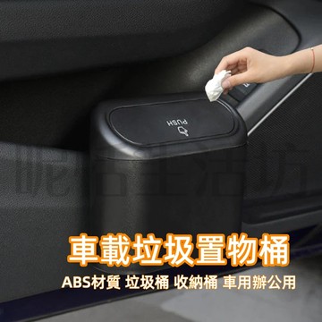 【現貨】車用垃圾桶/車用收納/汽車垃圾桶/小型垃圾桶/車上垃圾桶/車內垃圾桶/按壓垃圾桶/小垃圾桶/車用置物桶