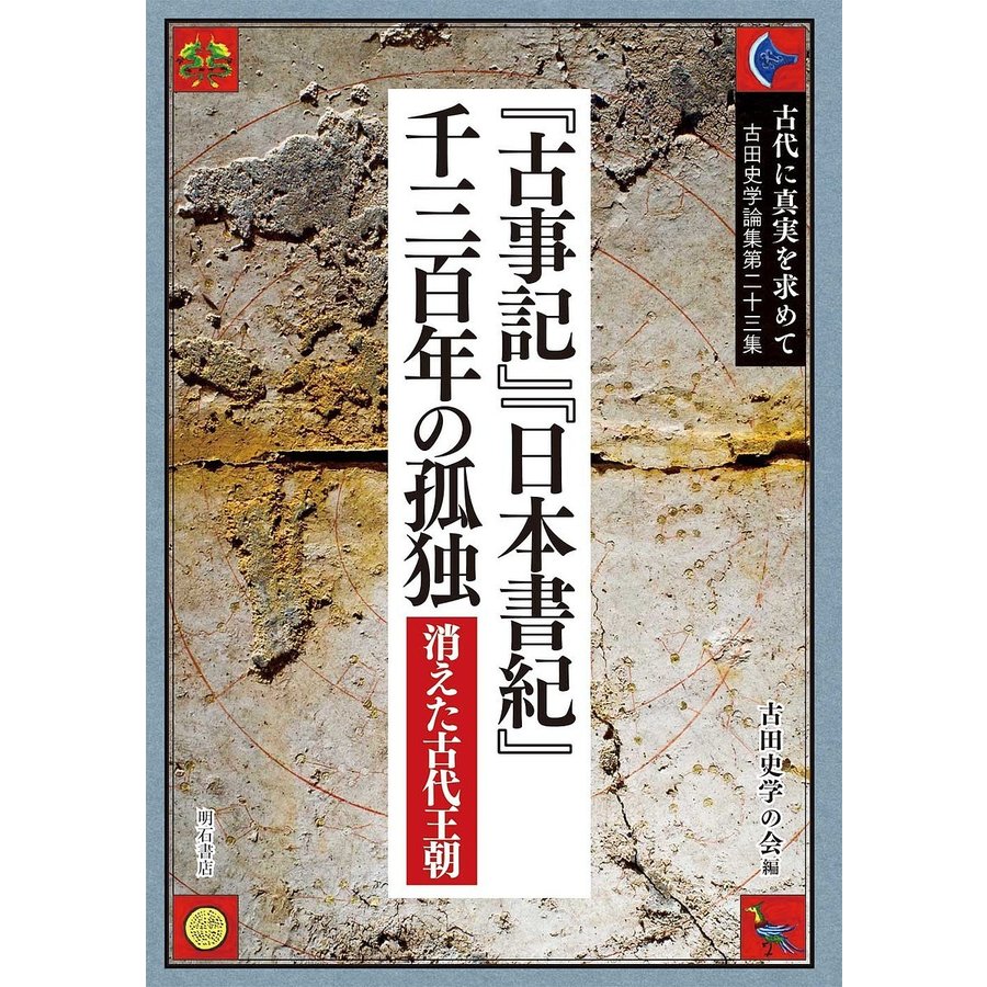 古代に真実を求めて 古田史学論集 第23集